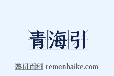青海引是什么意思的图片
